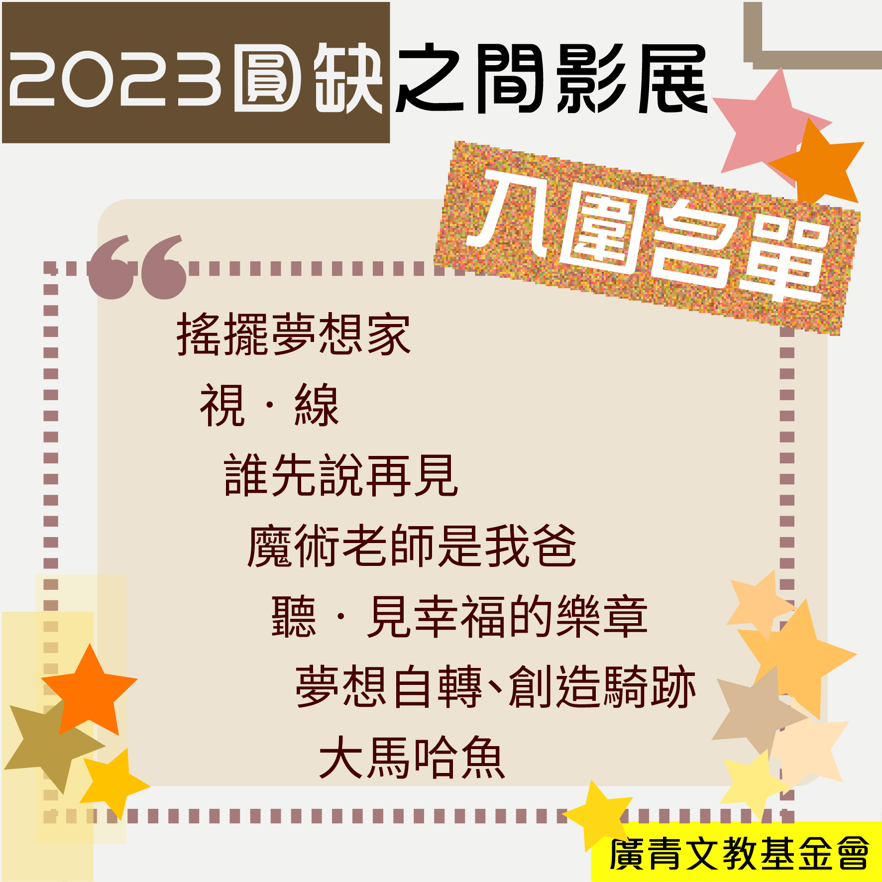 2023圓缺影展國內徵片入圍名單出爐啦！標題圖